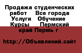 Продажа студенческих работ  - Все города Услуги » Обучение. Курсы   . Пермский край,Пермь г.